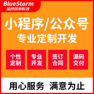 藍(lán)色風(fēng)暴科技 一站式小程序與APP開發(fā)解決方案專家